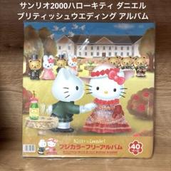 2025年最新】ハローキティ 2000の人気アイテム - メルカリ
