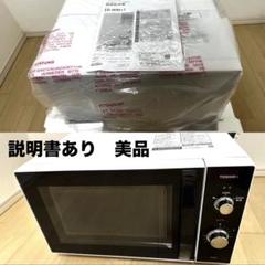 美品★2022年製 TOSHIBA 電子レンジ ER-WM17のサムネイル