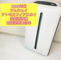 アトモスフィア スカイ アムウェイ 空気清浄機 2019年製 空気清浄機2年保証付き：Amway(アムウェイ)Shopping