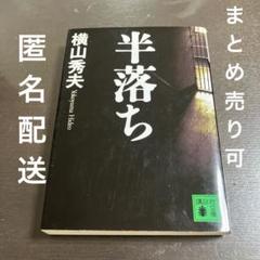 中古☆半落ちのサムネイル