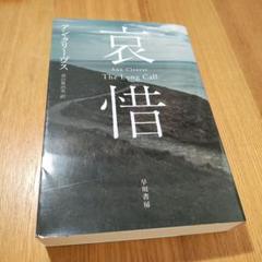 哀惜