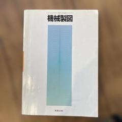 機械製図 実教出版　平成１５年