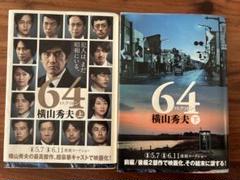64 上下セットのサムネイル