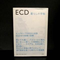 【初版】「暮らしの手帖」 ECDのサムネイル