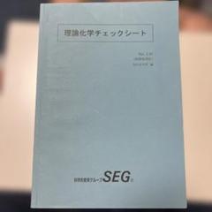 2025年最新】seg 化学の人気アイテム - メルカリ
