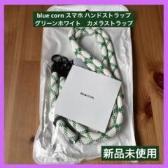 blue corn スマホ ハンドストラップ グリーンホワイト　カメラストラップ