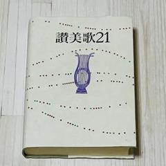 讃美歌21