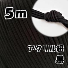 アクリル紐　黒 5m　中　延長可 手芸 ひも
