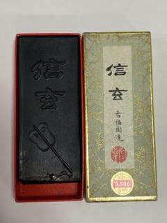 明治〜戦前　玄之又玄　古梅園　2丁セット　未使用　寧楽　枯墨 Amazon | 明治～戦前 玄之又玄 古梅園 2丁セット 寧楽 枯墨 | 墨