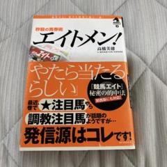 【絶版/稀少】エイトメン! : 秒殺の馬券術 送料無料 秒殺の馬券術エイトメン （競馬最強のハンドブック 2