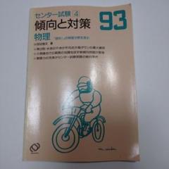 【楽ギフ_包装】 1993年 センター試験 傾向と対策 小田切理文 旺文社 物理 語学・辞書・学習参考書