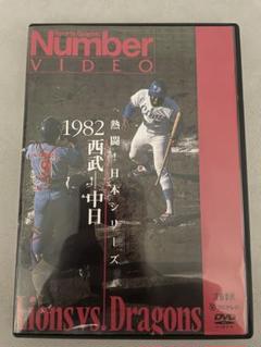 Number VIDEO 熱闘！日本シリーズ 1982 西武ー中日