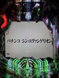 シン・エヴァンゲリオン　typeレイ　1/319 ビスティ プロフィール必読！！ パチンコ シン・エヴァンゲリオン typeレイ 1/319 ビスティ