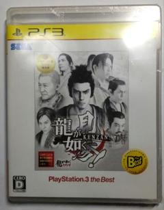 龍が如く見参! PlayStation3 the BEST