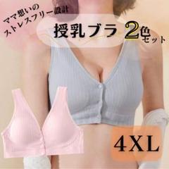 授乳ブラ 4XL 2色セット ブルーグレー ピンク マタニティブラ ノンワイヤー