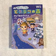 2025年最新】街へいこうよどうぶつの森 攻略本の人気アイテム