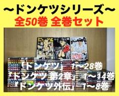ドンケツシリーズ　全50巻　全巻セット