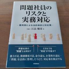 問題社員のリスクと実務対応