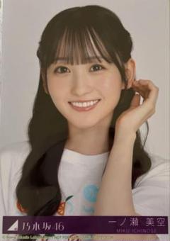 乃木坂46 一ノ瀬美空　same numbers 封入生写真　type-B