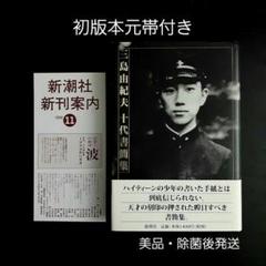 三島由紀夫十代作品集　【初版】希少本 三島由紀夫十代作品集 【初版】希少本 - メルカリ