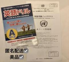 英語ドリル 国連英検ジュニアテスト過去問題集 Aコース/ 2024年過去問セット