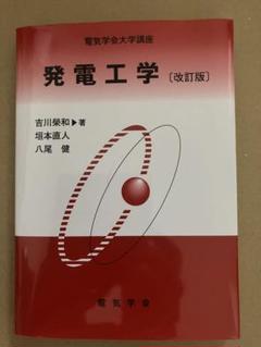 発電工学 (電気学会大学講座) [改訂版]