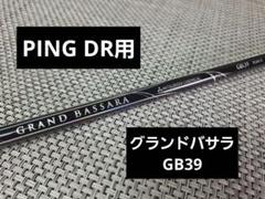 プロギアカートリッジ付き　三菱　バサラシャフト　S ドライバー用53g 2025年最新】シャフト バサラの人気アイテム - メルカリ