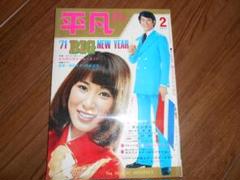 週刊平凡　昭和55年5月25日号 週刊平凡 昭和55年5月25日号 - メルカリ