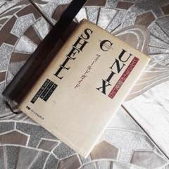 UNIX C Shell フィールドガイド コンピューター BSD 中古本