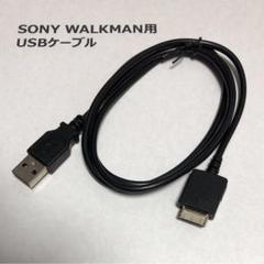 ソニー ウォークマン 充電 通信 USBケーブル
