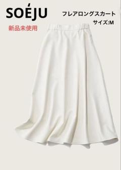 ソージュ soeju ホワイト ロングフレアスカート 新品 タグ有 ソージュ soeju ホワイト ロングフレアスカート 新品 タグ有