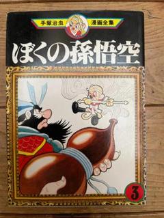 レア 手塚治虫キャラクターズ キーチェーンフィギュア ぼくの孫悟空 マスコット Yahoo!オークション -「ぼくの孫悟空」の落札相場・落札価格