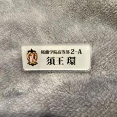 2025年最新】須王環 ネームバッジの人気アイテム - メルカリ