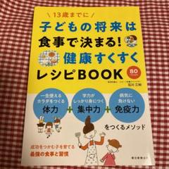 子どもの将来は食事で決まる!健康すくすくレシピBOOK