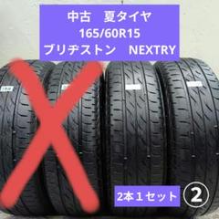2022年製 ブリヂストン 中古サマータイヤ 165/60R15 2本セット jtm0408_bs16560r15newno