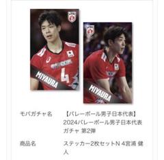 宮浦健人選手 グッズセット アクスタ ステッカー バレーボール男子日本代表 VNL2024 宮浦健人 アクスタ - メルカリ