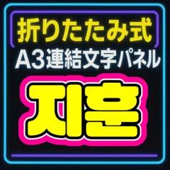 簡易的折りたたみ式A3連結文字パネル　オーダーページ 簡易的折りたたみ式A3連結文字パネル オーダーページ - メルカリ