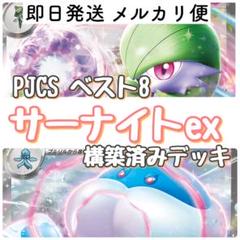 PJCS ベスト8 サーナイトex 構築済みデッキ 60枚