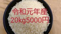 令和元年産精米20kg