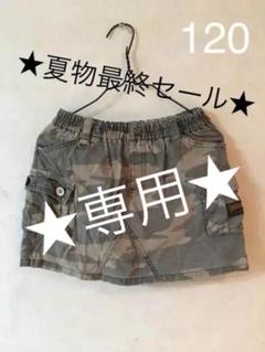スカート 120
