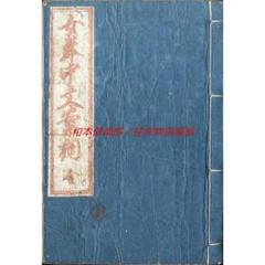 M5230●江戸明治和本等＞年中女用文章 文化14年 青木至誠書 往来物 2025年最新】往来物の人気アイテム - メルカリ