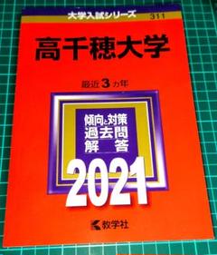 【中古】 高千穂大学 ２０１６/教学社 中古】 高千穂大学 2016/教学社