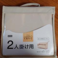 未開封未使用 ニトリ 2人掛け ソファー カバー