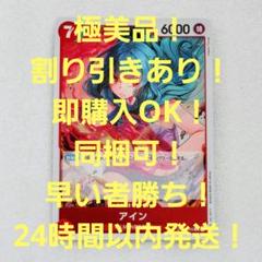 極美品 アイン R 7コス 赤 1枚 500年後の未来 ワンピースカードのサムネイル