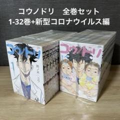 【セット売り！】コウノドリ 28冊まとめ売り！ コウノドリ 28〜32最終巻 + 新型コロナウイルス編 なセット