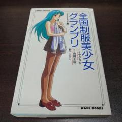 （プレミア本）全国制服美少女グランプリ イラストレーションブック全冊セット プレミア本）全国制服美少女グランプリ イラストレーション