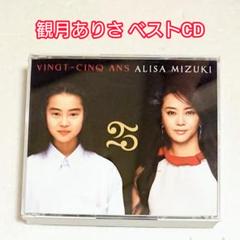 観月ありさ:歌手デビュー25周年コンプリートベストアルバム
