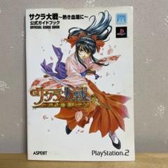 サクラ大戦 熱き血潮に 公式ガイドブック