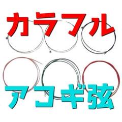 送料無料 カラフル アコースティックギター アコギ 弦 6本 1セット