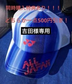 YONEX 2025インターハイ限定　オールジャパンキャップ 2025 YONEX インターハイ限定 キャップ オールジャパン - メルカリ